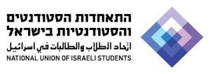اتحاد الطلاب والطالبات في اسرائيل